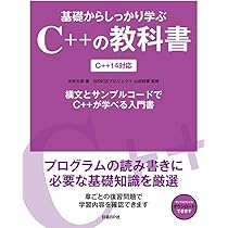 基礎からしっかり学ぶC++の教科書 C++14対応 | 矢吹 太朗, WINGS